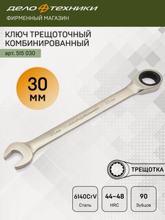Изображение товара Ключ комбинированный трещоточный 30 мм, Дело Техники, 515030