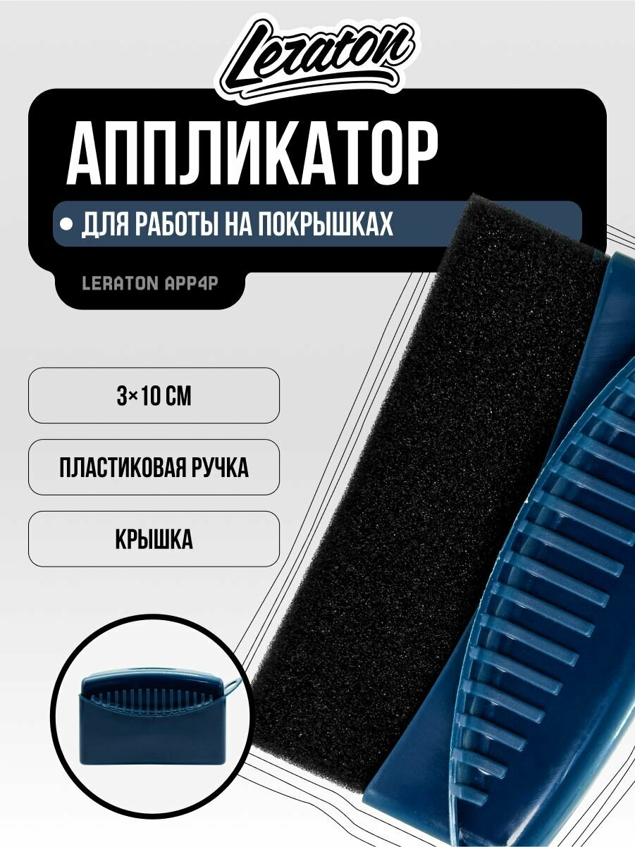 Аппликатор губка для работы на покрышках с пластиковой ручкой и крышкой LERATON APP4P