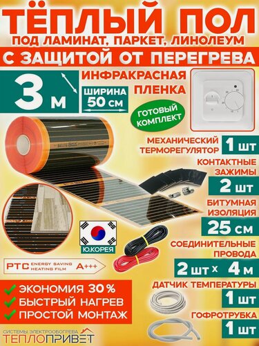 Изображение товара Инфракрасный теплый пол Eastec PTC 3 м х 50 см 330 Вт саморегулирующий комплект TLS-50-3 + механический терморегулятор под ламинат, линолеум