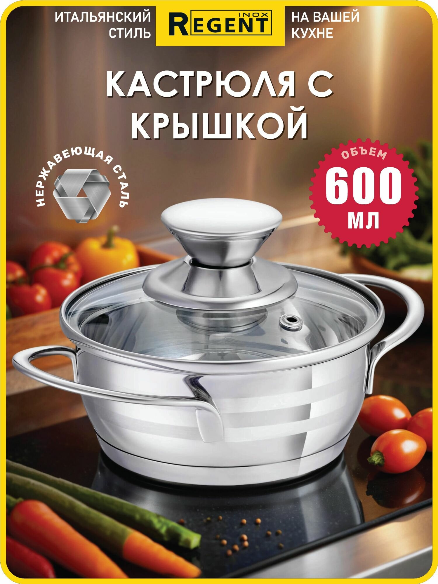 Кастрюля из нержавеющей стали со стеклянной крышкой 06 л REGENT inox