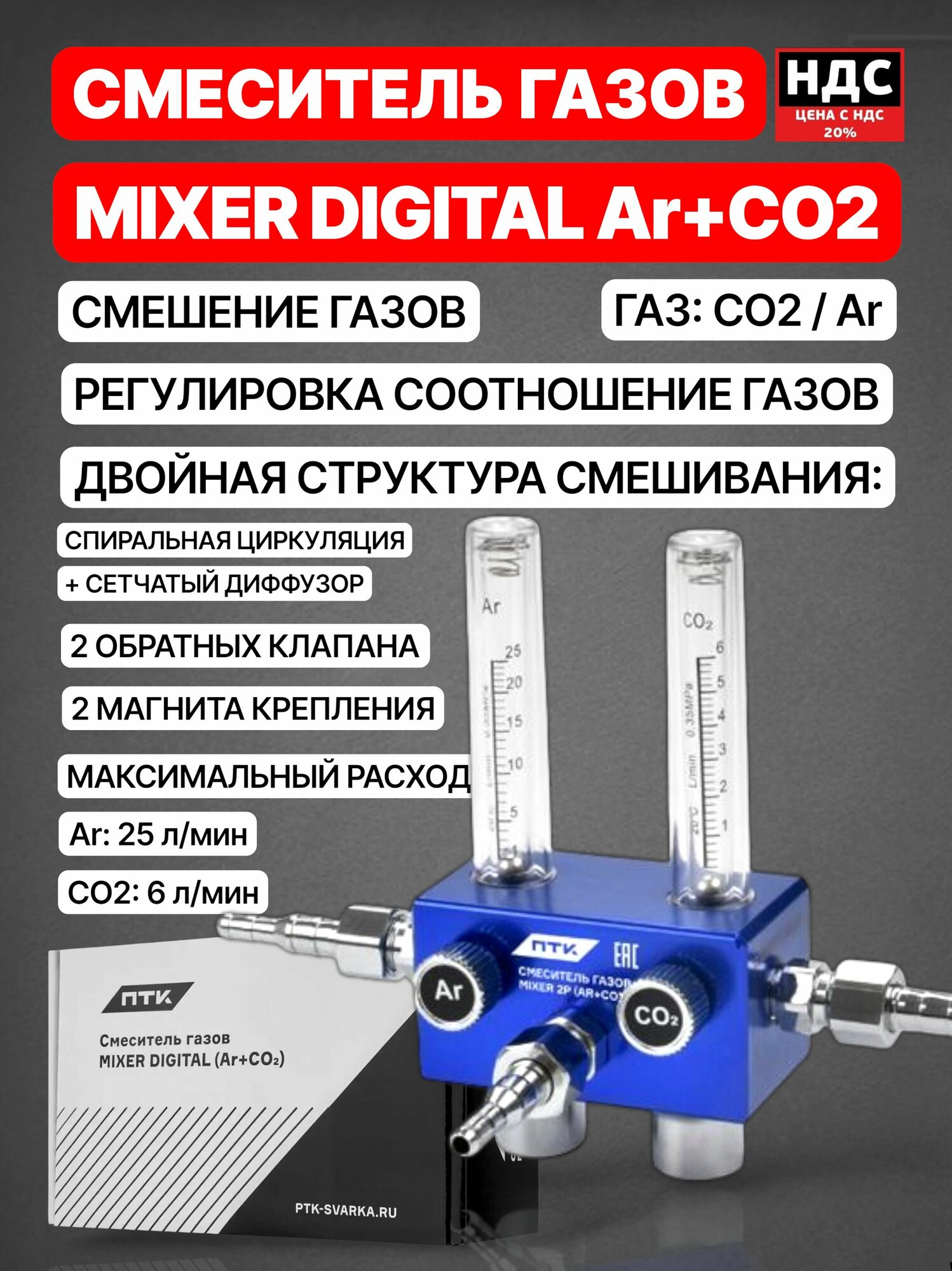 Смеситель газов MIXER DIGITAL Ar+CO2 001.010.337