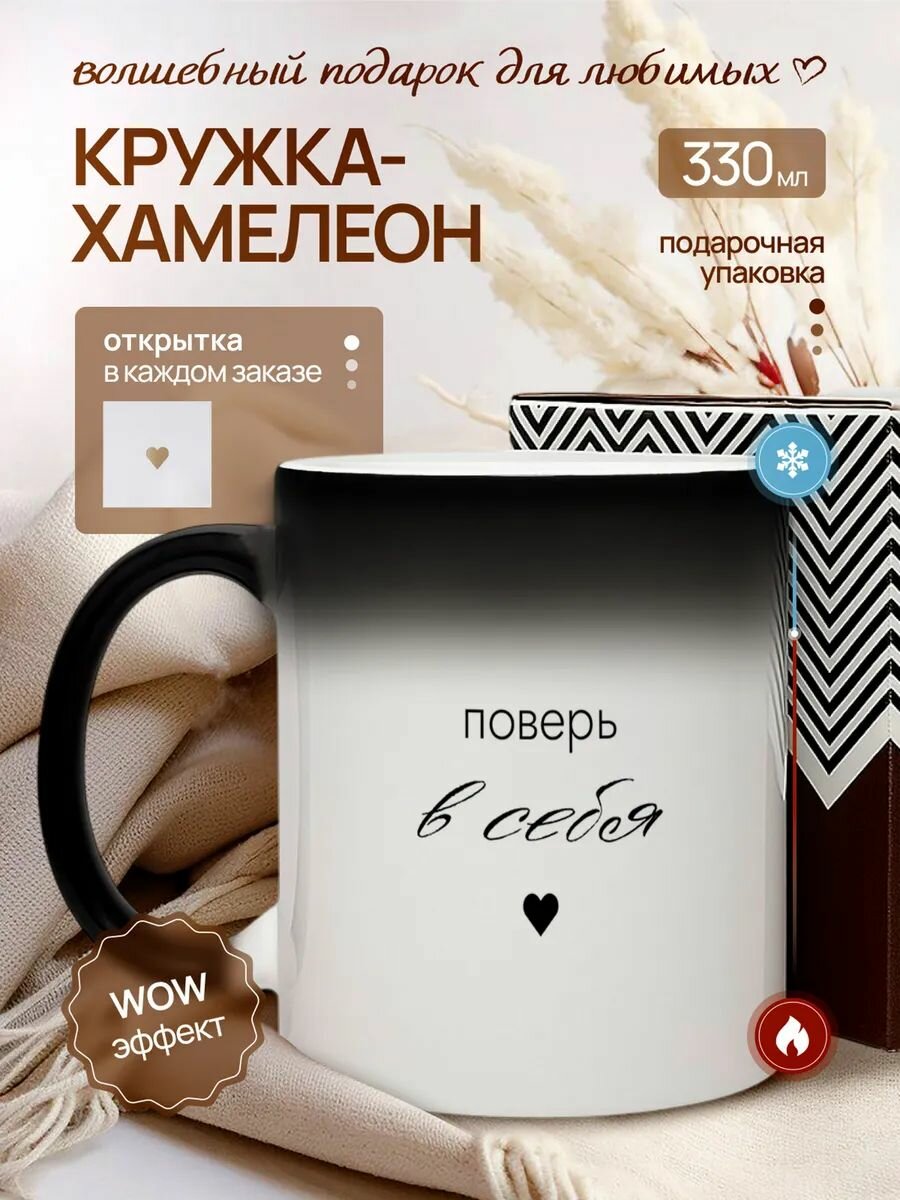 Кружка хамелеон для чая и кофе подарок с принтом и надписью "Поверь в себя"