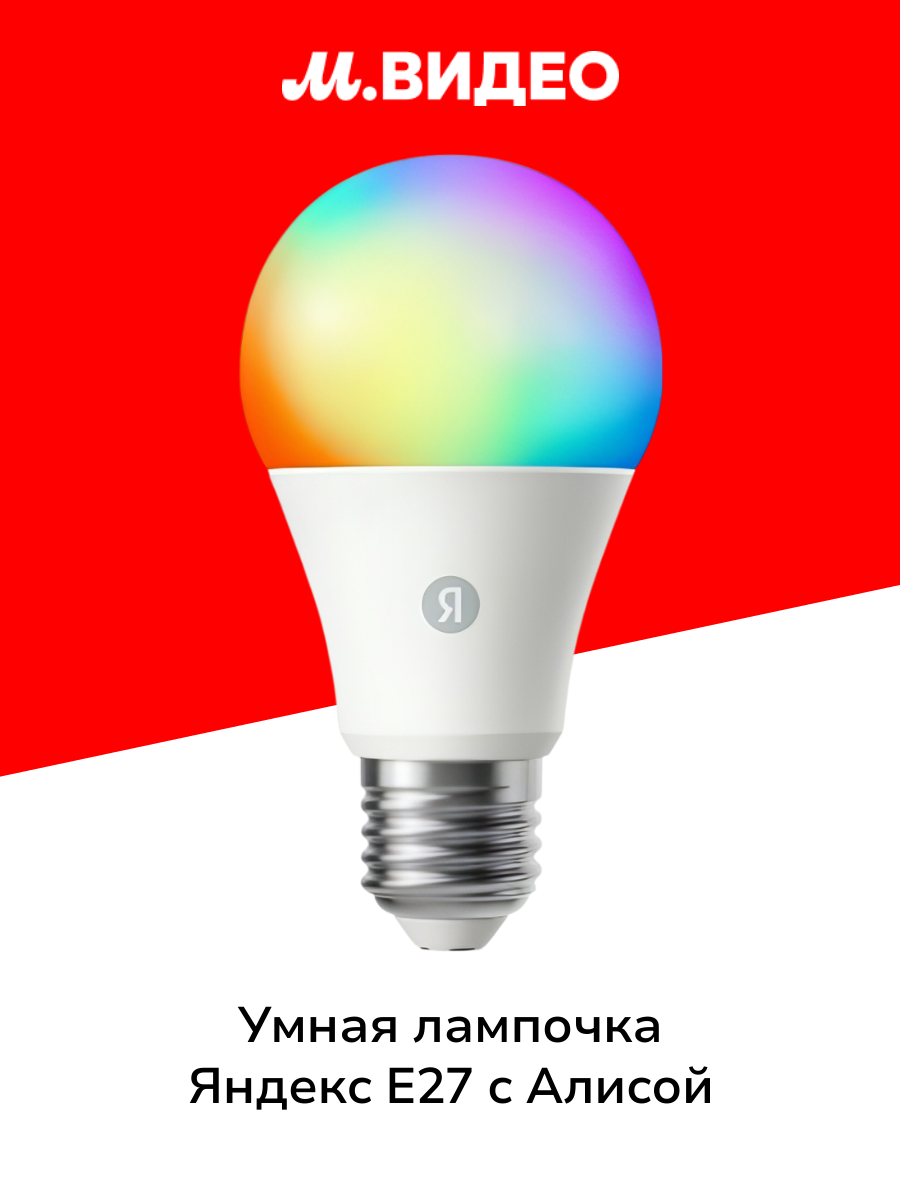 Умная лампочка Яндекс Е27 806 Лм RGB работает с Алисой Matter over Wi-Fi