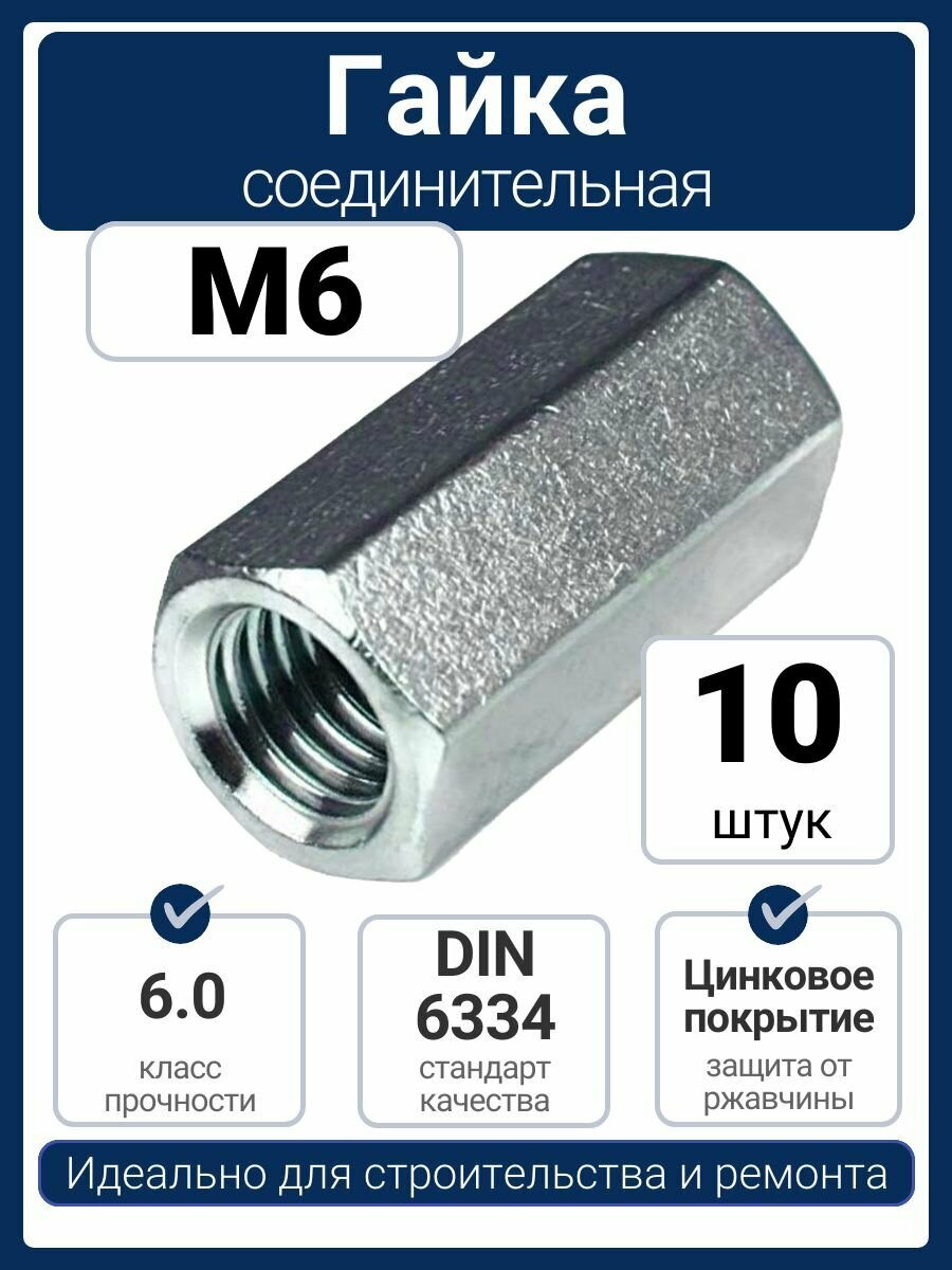 Гайка соединительная M6 оцинкованная сталь DIN 6334 (10 шт)