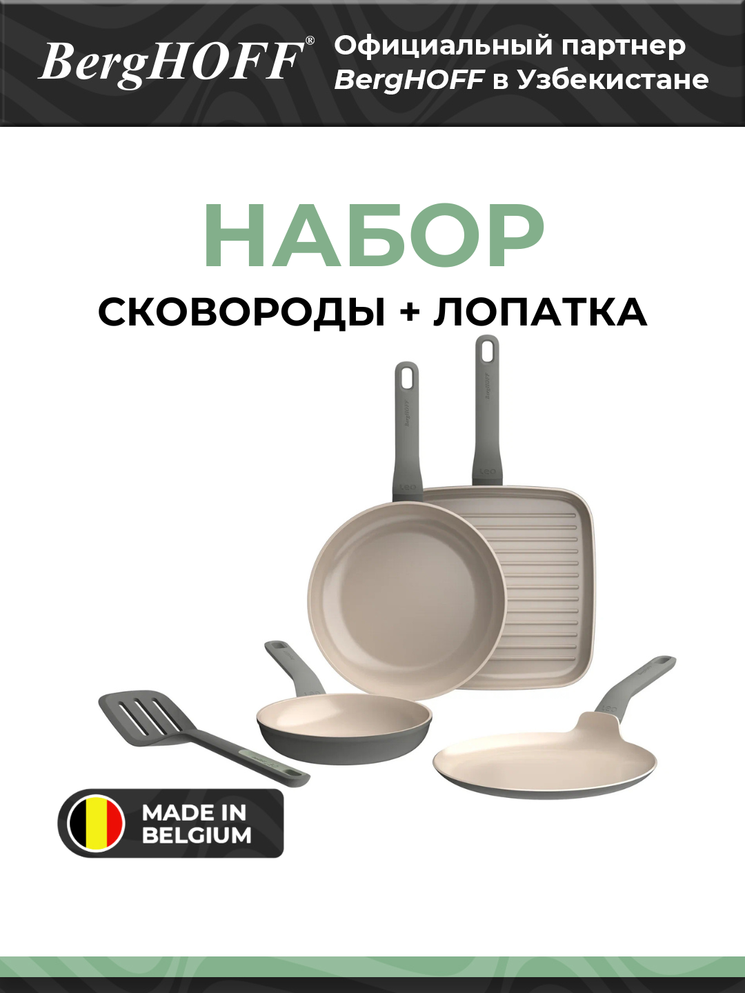 BergHOFF - 4пр. Набор сковород с антипригарным покрытием с лопаткой из алюминия арт. 3950442