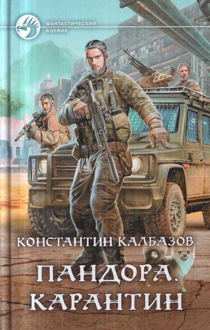 Пандора. Карантин