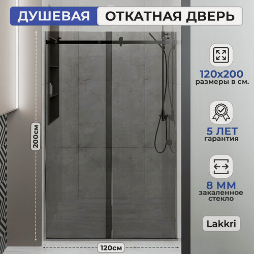 Изображение товара Душевое ограждение Lakkri, 120 см х 200 см, тонированное закаленное стекло 8мм, с раздвижной дверью.