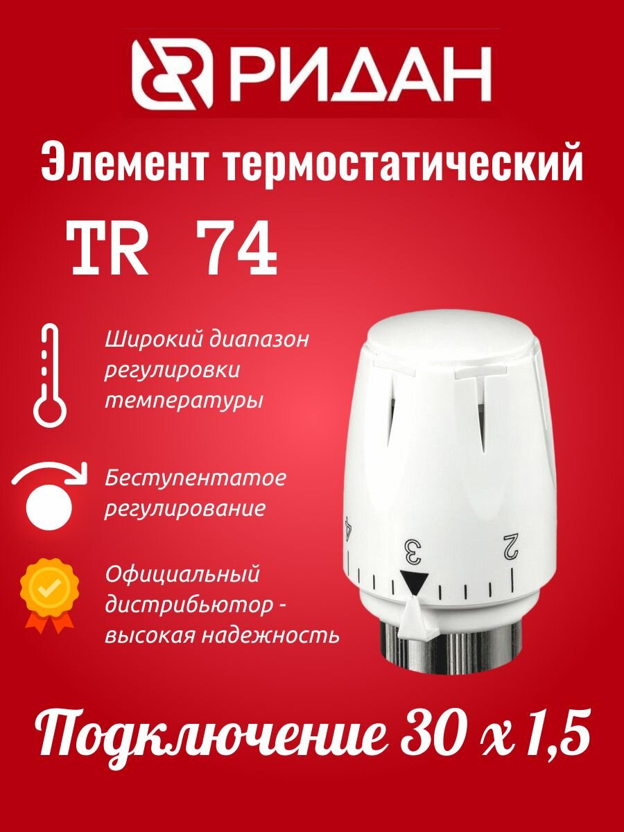 Элемент термостатический Ридан TR 74 30х15 (013G7074R)