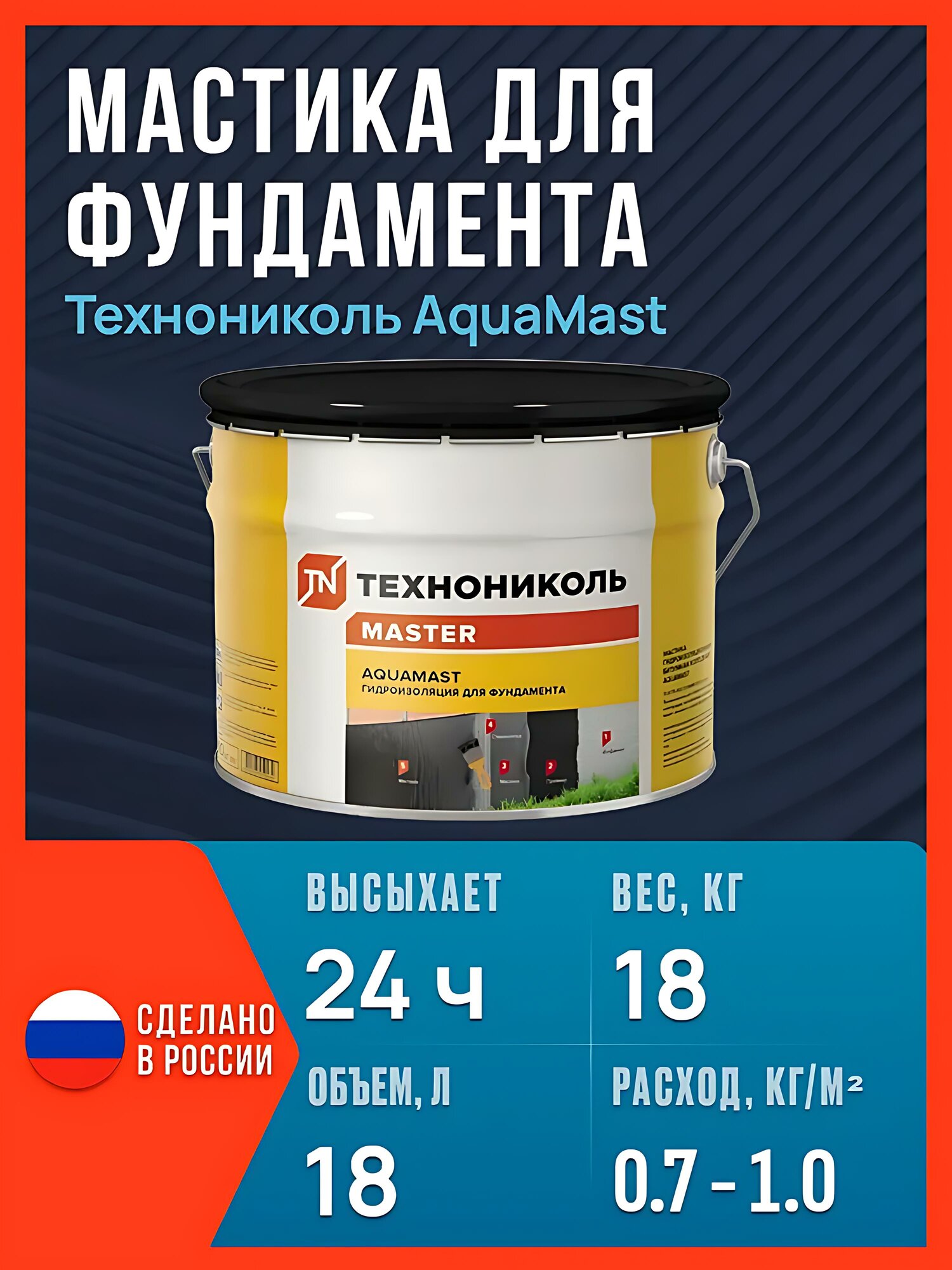 Мастика гидроизоляционная битумно-резиновая Технониколь AquaMast для фундамента 18 кг / Гидроизоляция для фундамента Аквамаст