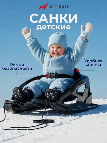 Изображение товара Санки детские зимние Motiways со спинкой для детей, черные, 27*55*68 см, до 40 кг, ПНД