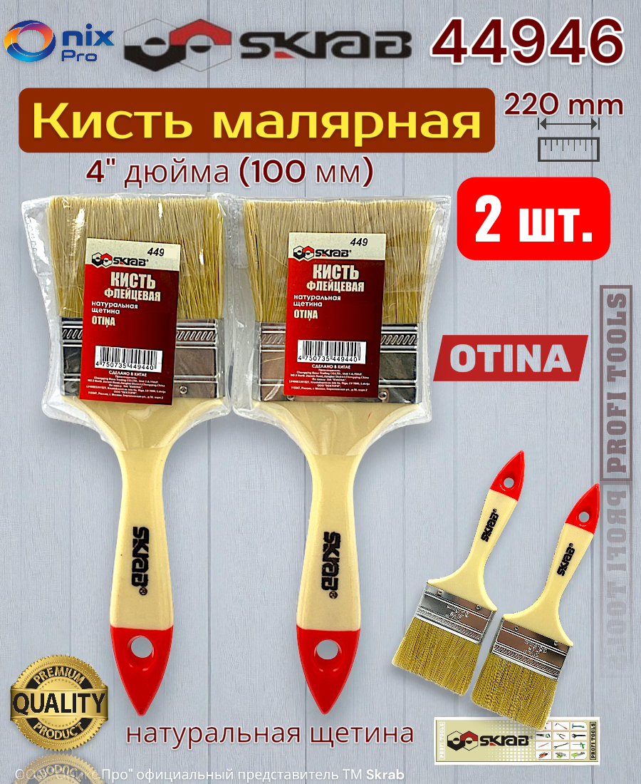 Кисть малярная 2 штуки SKRAB 44946, флейцевая, натуральная щетина, красная ручка, 22 см
