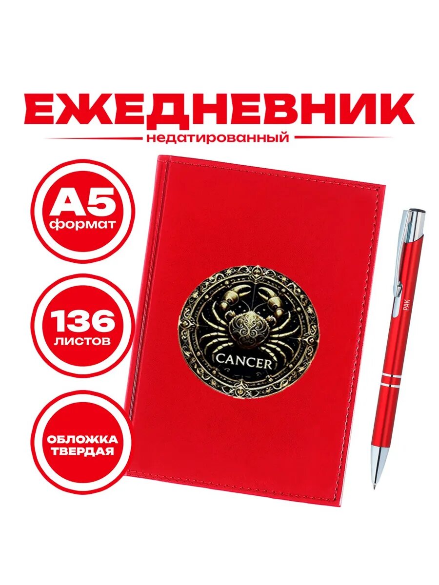 Ежедневник и ручка знак зодиака Рак