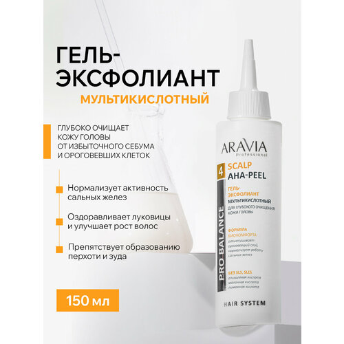 ARAVIA Гель-эксфолиант мультикислотный для глубокого очищения кожи головы Scalp AHA-Peel, 150 мл