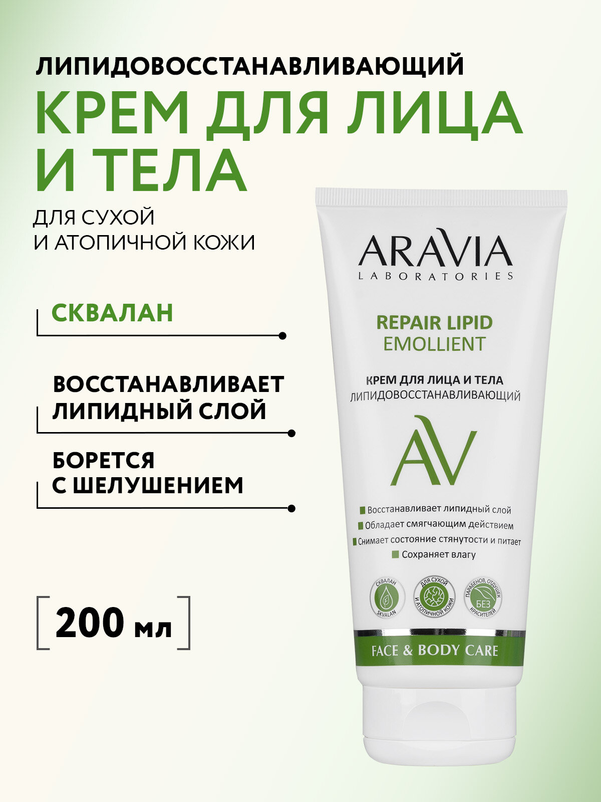 ARAVIA Крем для лица и тела липидовосстанавливающий Repair Lipid Emollient, 200 мл