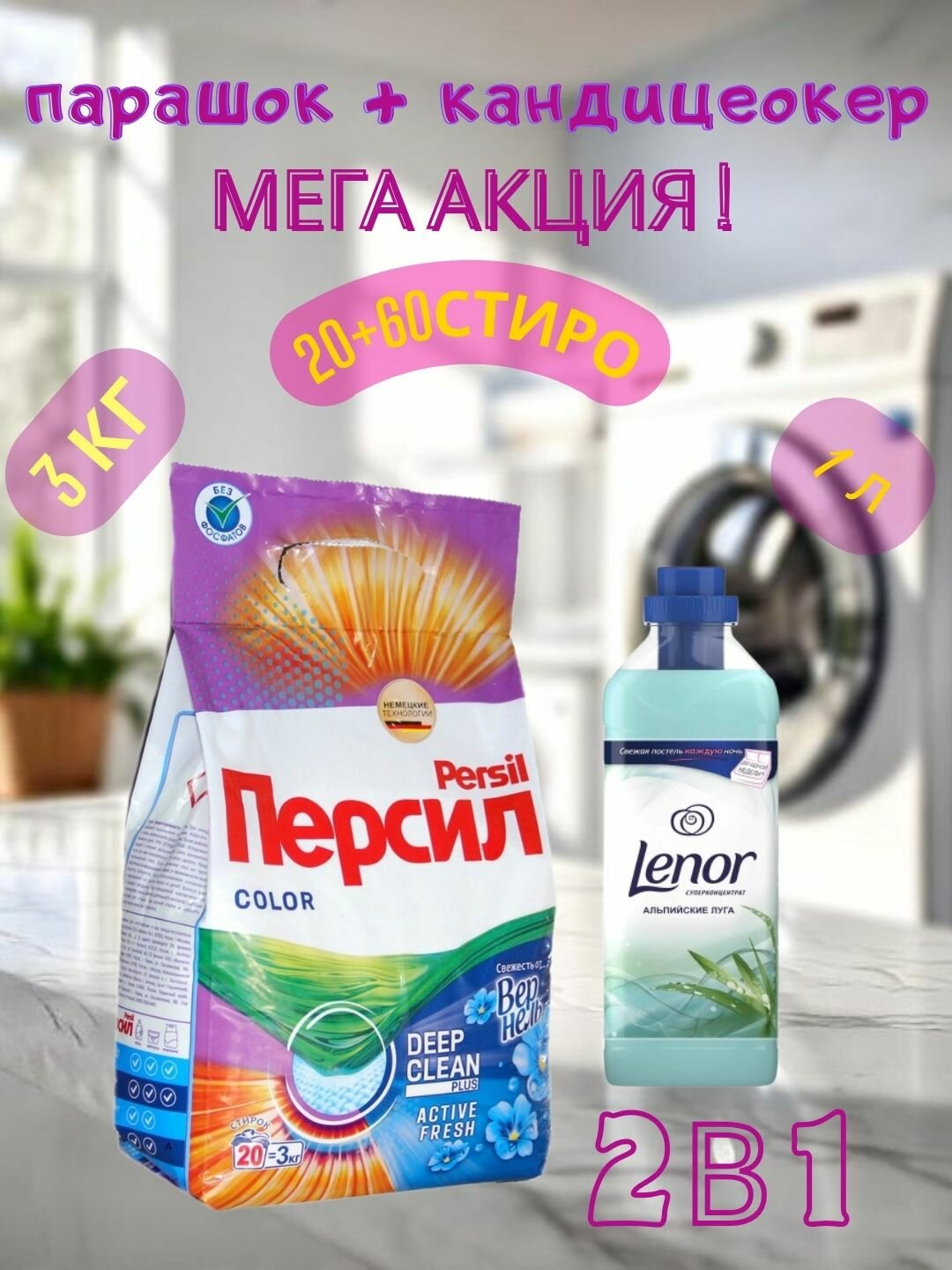 Стиральный порошок Persil Автомат, 3 кг это мощное средство для и Lenor "Скандинавская весна", антибактериальный, 1л