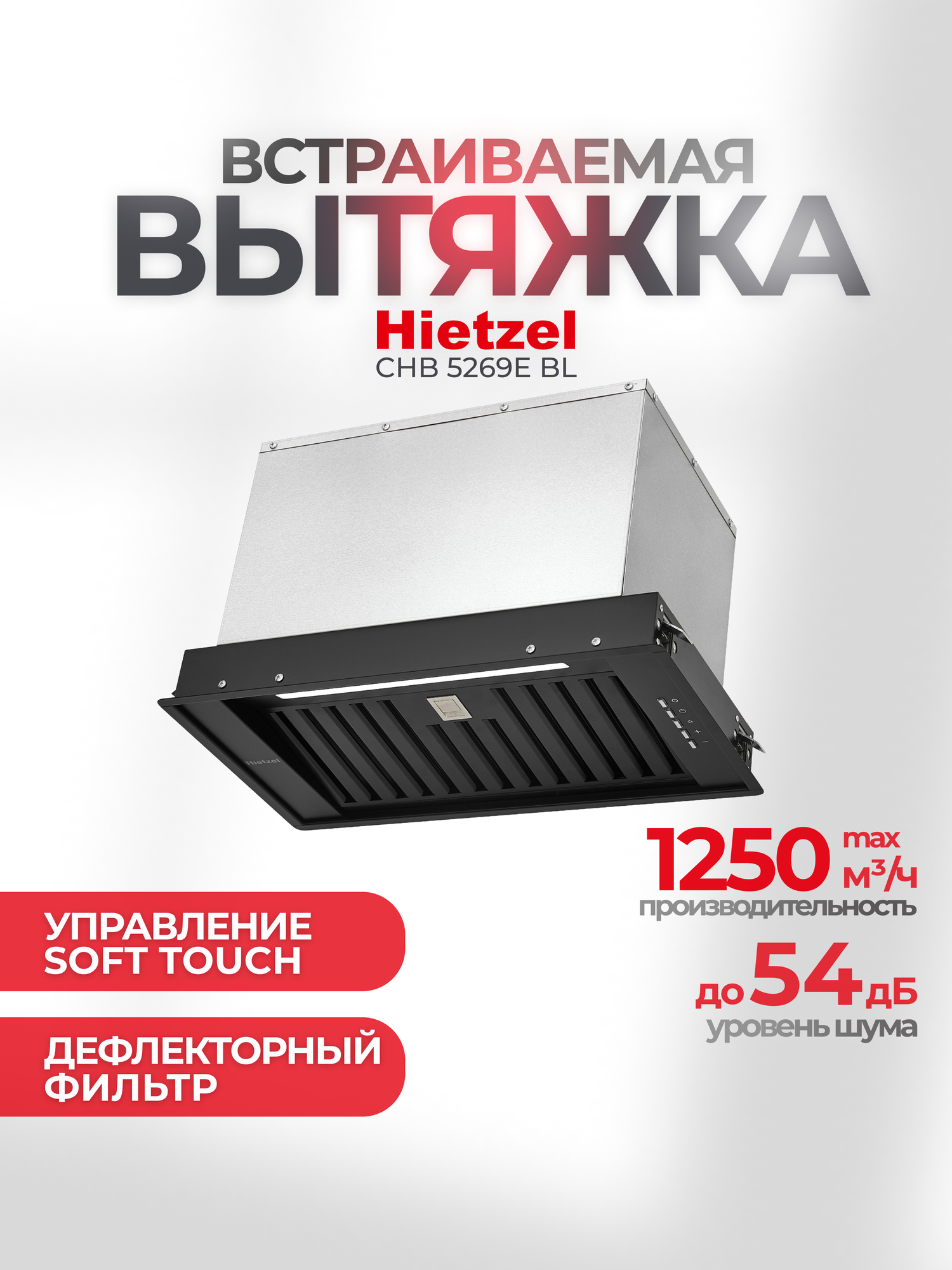 Кухонная вытяжка встраиваемая черная Hietzel CHB 5269E BL, Baffle filter
