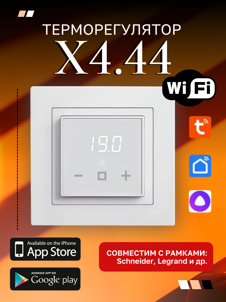 Терморегулятор/термостат X4.44 Wi-Fi Atlas цифровой в рамку Schneider Atlas (белый)