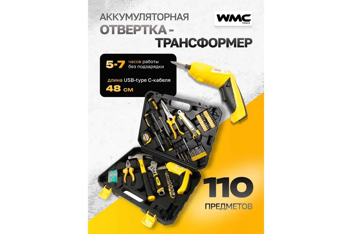 Набор инструментов WMC TOOLS, WMC-20110, 110 элементов, в кейсе — фото 1