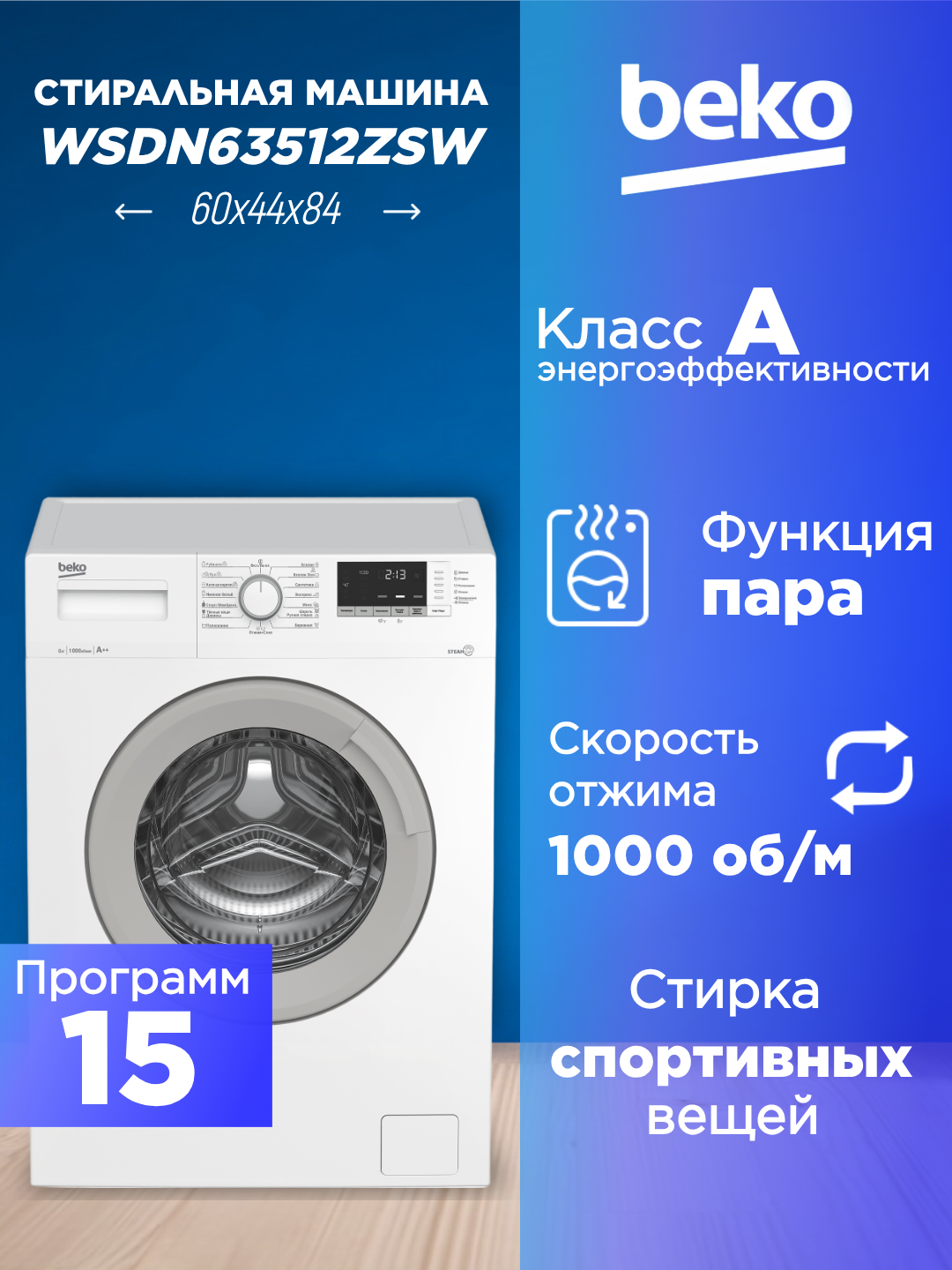 Стиральная машина BEKO WSDN63512ZSW белая загрузка 6 кг отжим 1000 об/мин функция пара