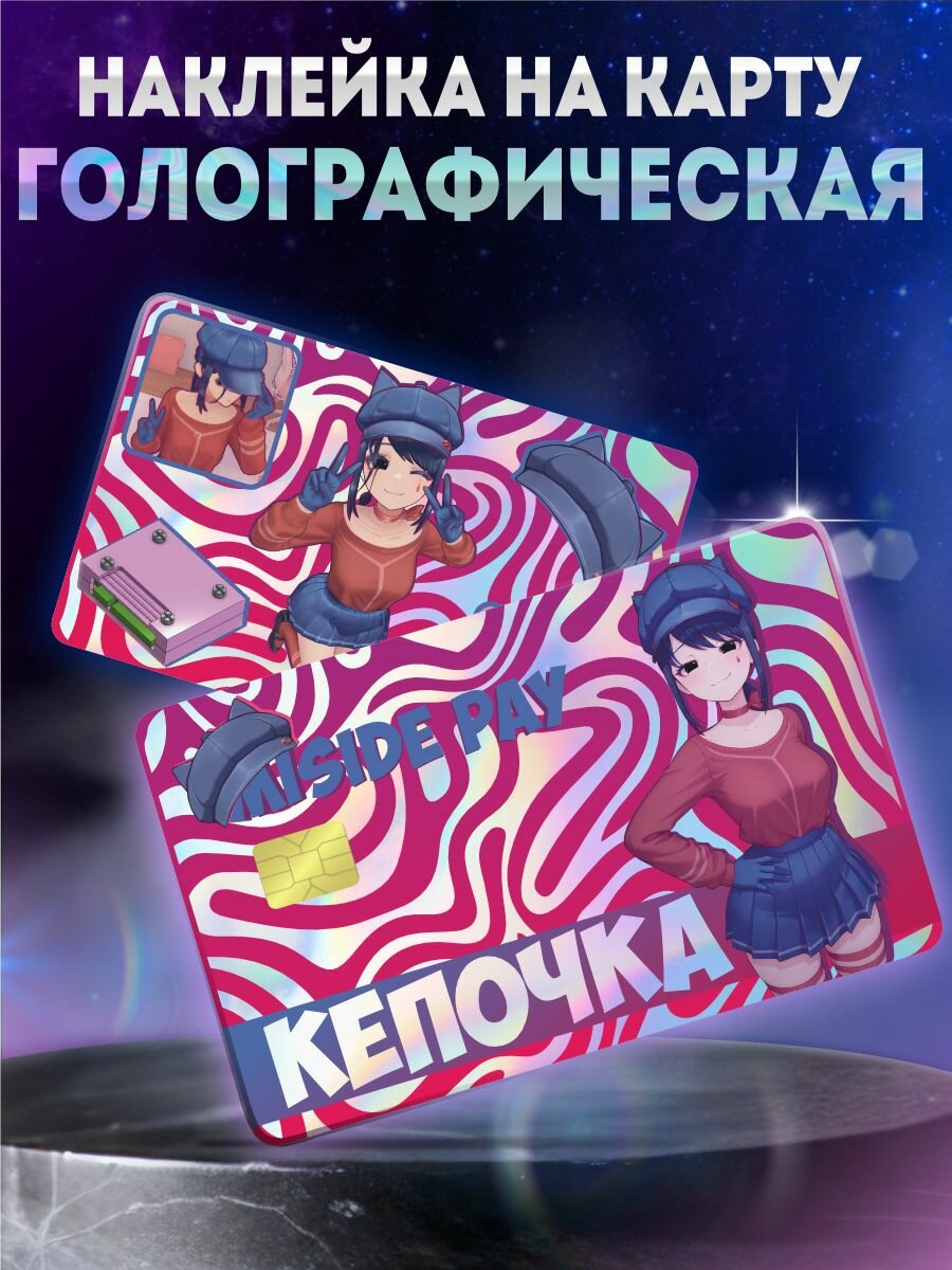 Наклейка на банковскую карту Мита Miside Мисайд