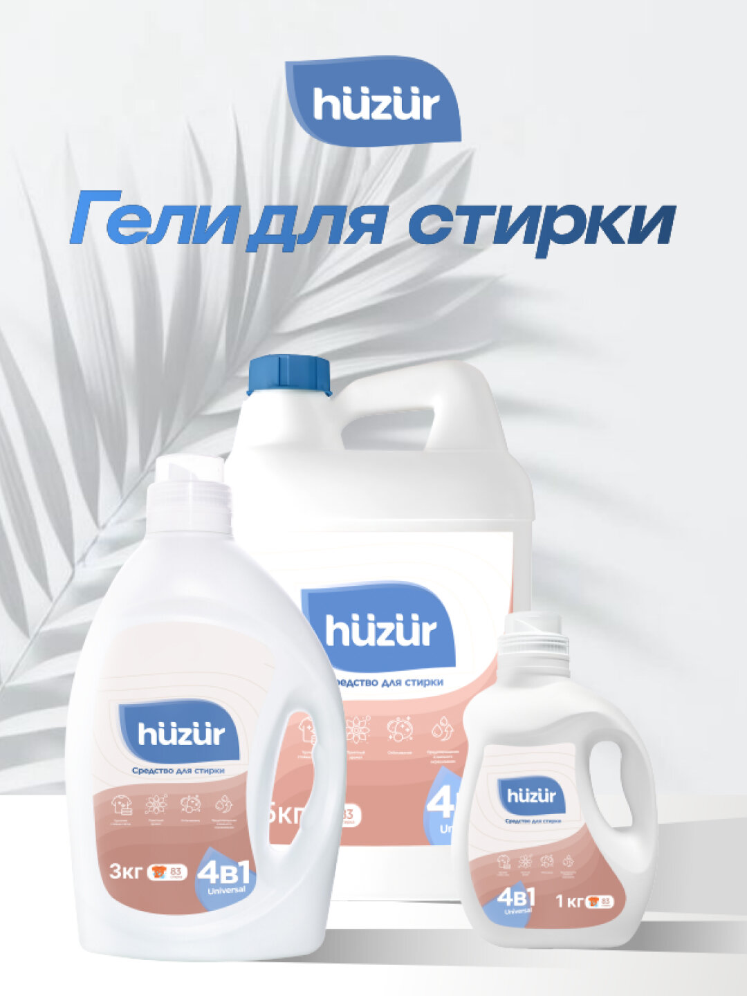 Гель для стирки Huzur 4v1 – универсальный для белого и цветного белья 3 кг — фото 1