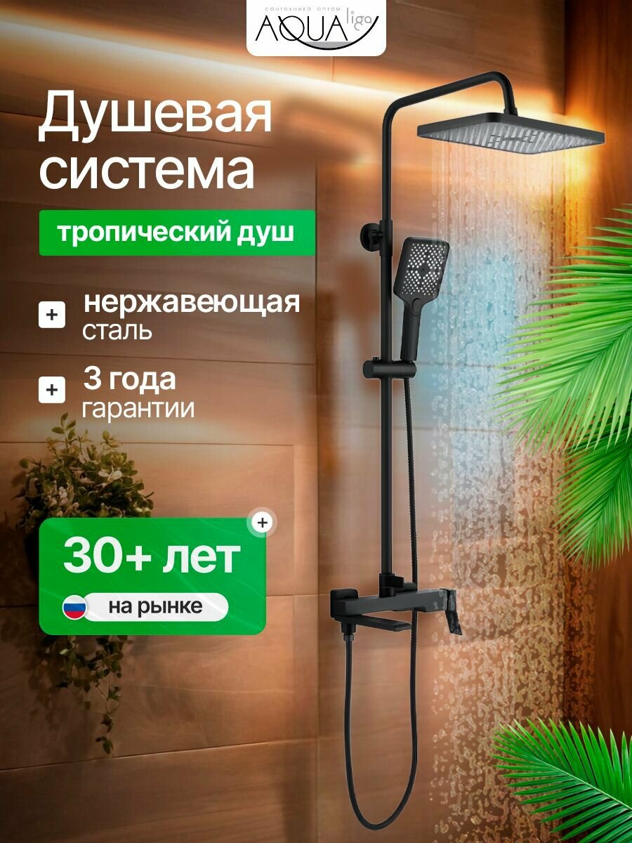 Душевая система с тропическим душем черная матовая, 3 режима