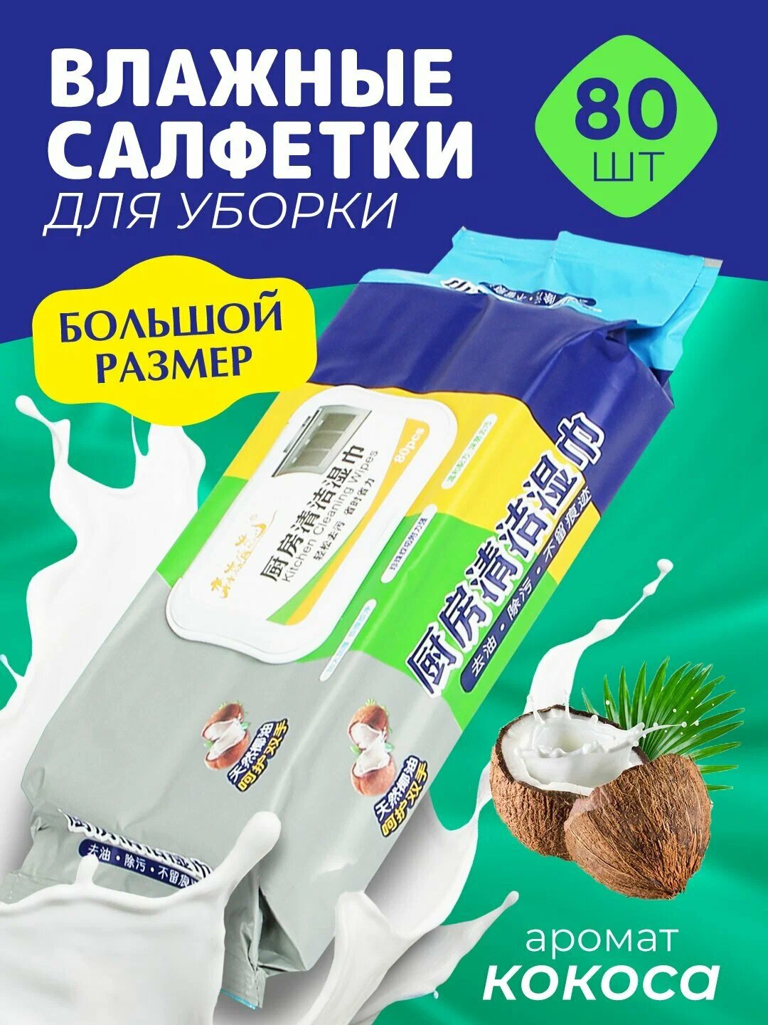 Влажные салфетки для уборки и гигиены, анти жирные очищающие