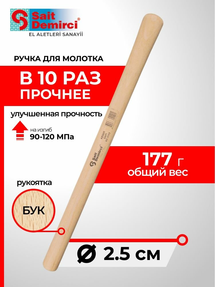 Рукоятка для молотка из бука круглая Sait Demirci 43 см турецкое производство для кирки и ударных инструментов