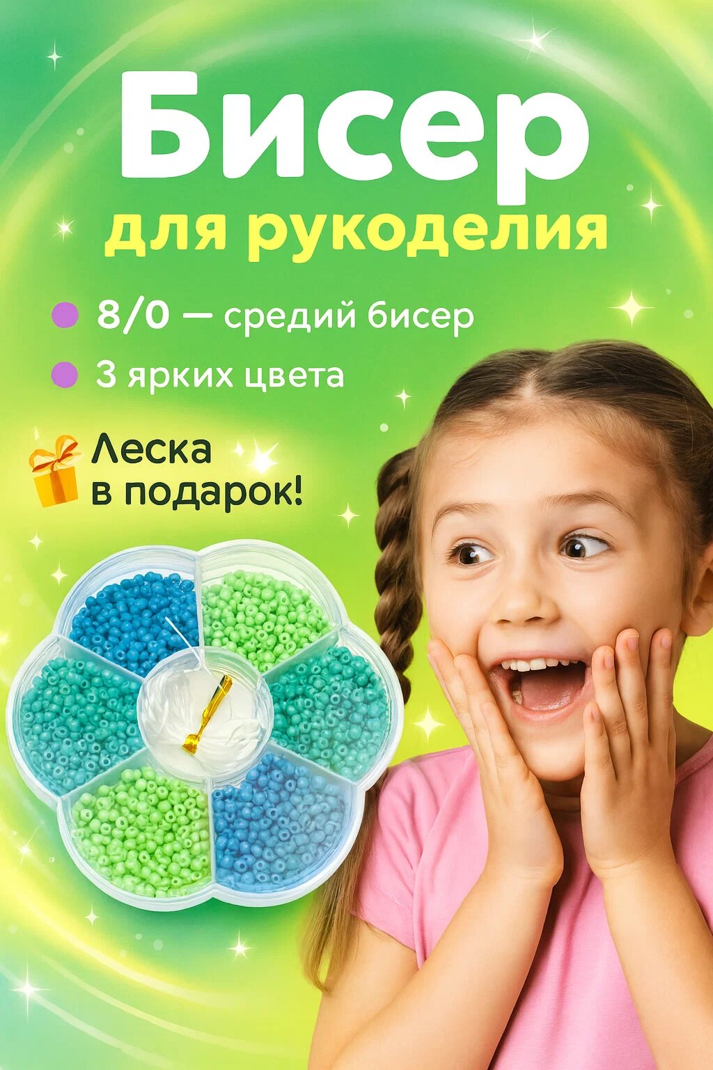 Бисер для рукоделия 8/0 — набор из 3 ярких цветов с леской в подарок, для создания украшений