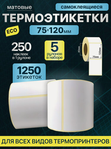 Изображение товара Термоэтикетки Paketir, самоклеящиеся, термотрансфер, 75x120мм, 250 штук 5 рулонов