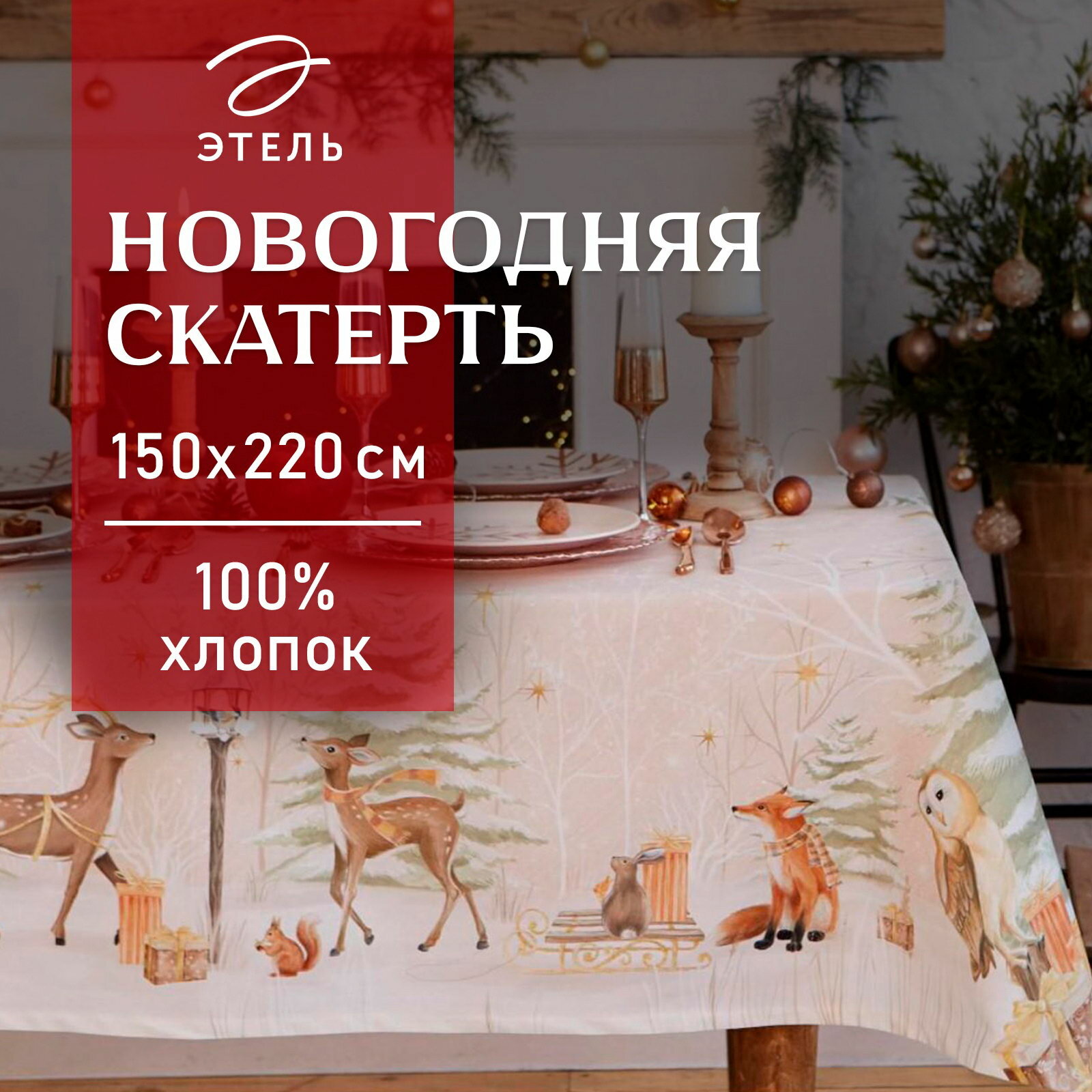 Скатерть новогодняя Christmas forest, 150x220+-3 см с гмво, 100% хлопок, 190 г/?2
