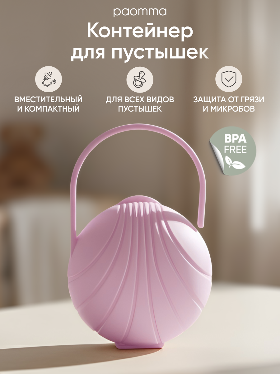 Paomma / Контейнер для пустышки, розовый, пластик, футляр, для 2 шт