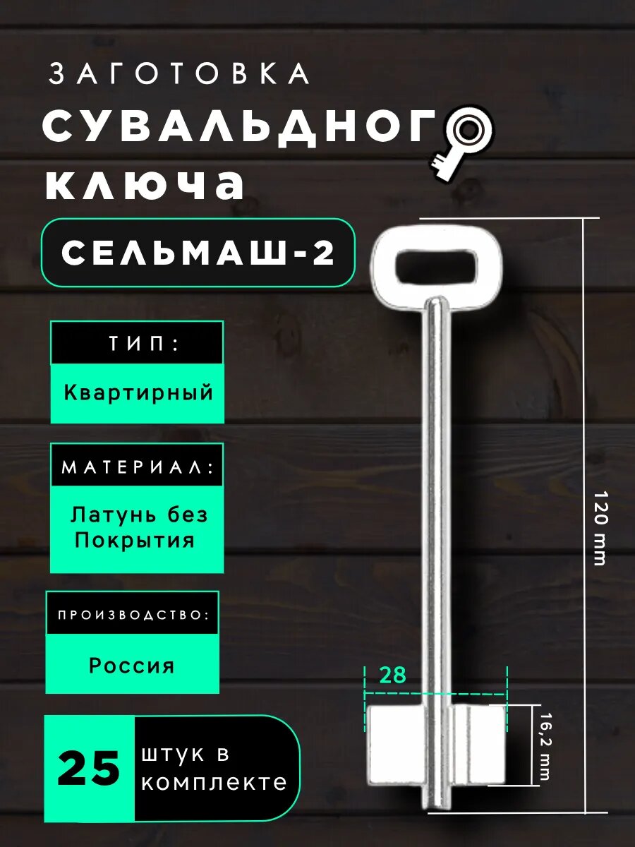 Заготовка сувальдного ключа Сельмаш-2