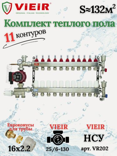 Изображение товара Комплект теплого пола на 11 выходов VIEIR (Коллектор на 11 контуров+Насос+Евроконусы+НСУ)под трубу 16мм со стенкой 2,2мм