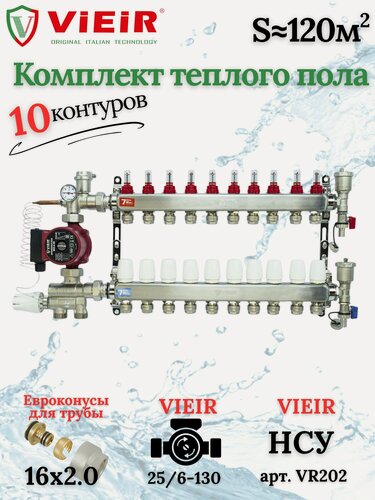 Изображение товара Комплект теплого пола на 10 выходов VIEIR (Коллектор на 10 контуров+Насос+Евроконусы+НСУ)под трубу 16мм со стенкой 2,0мм