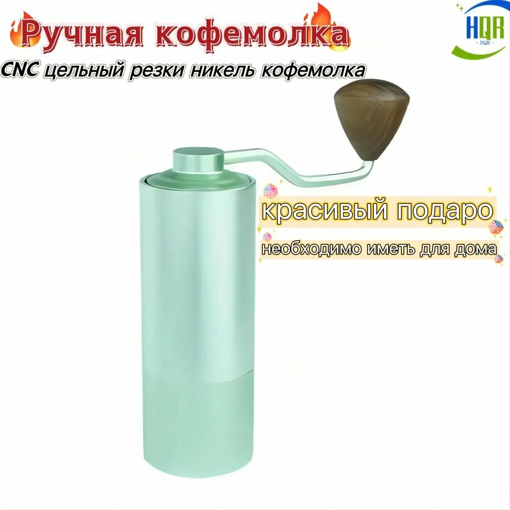HQR HOME Ручная кофемолка "hqr_home_good"