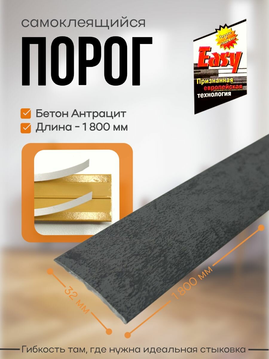 Порог самоклеящийся 32 мм ПВХ текстурированный Easy Бетон Антрацит, 1,8 м