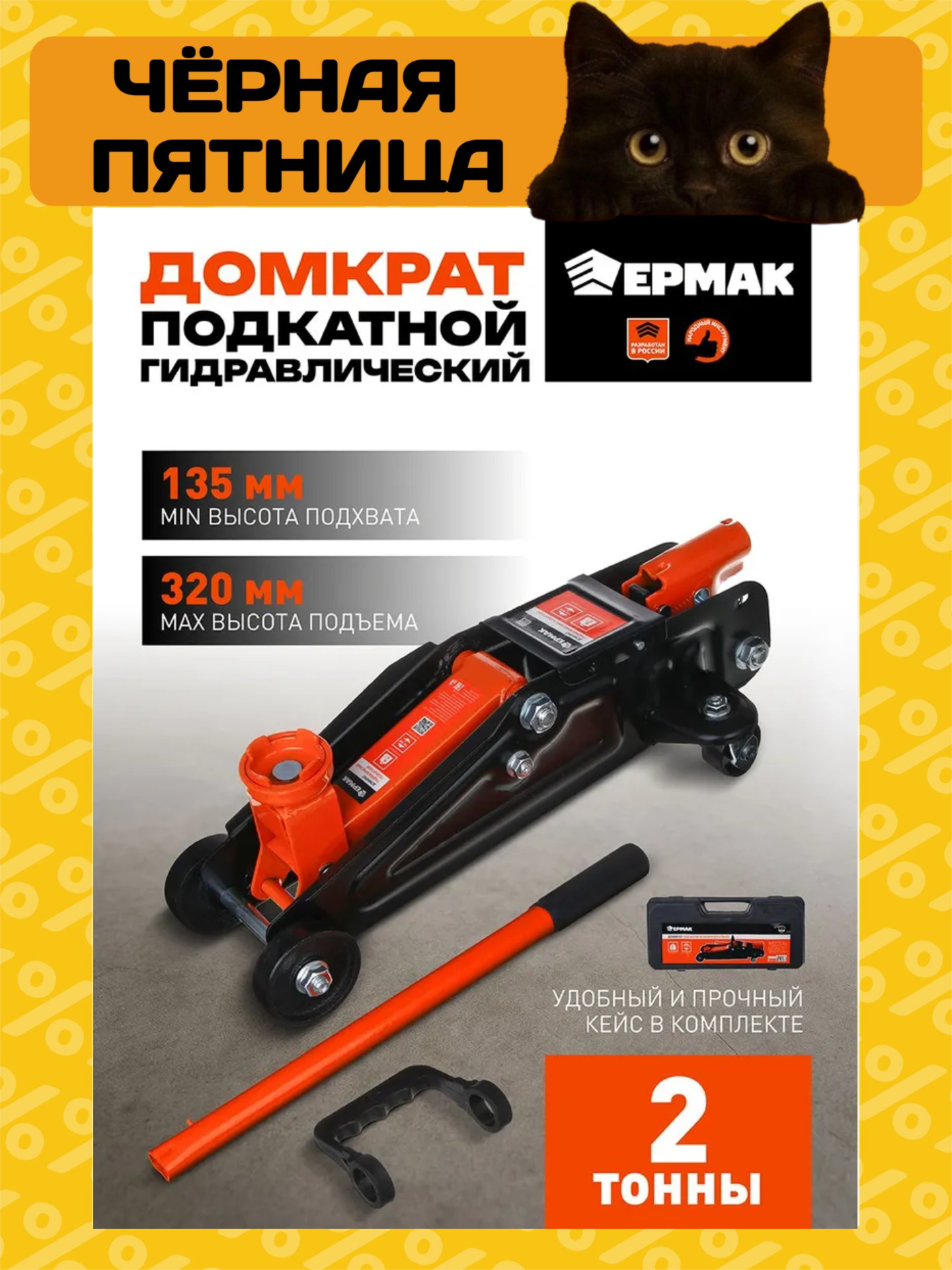 Домкрат гидравлический подкатной ермак 2 т быстрый подъем 135-320 мм