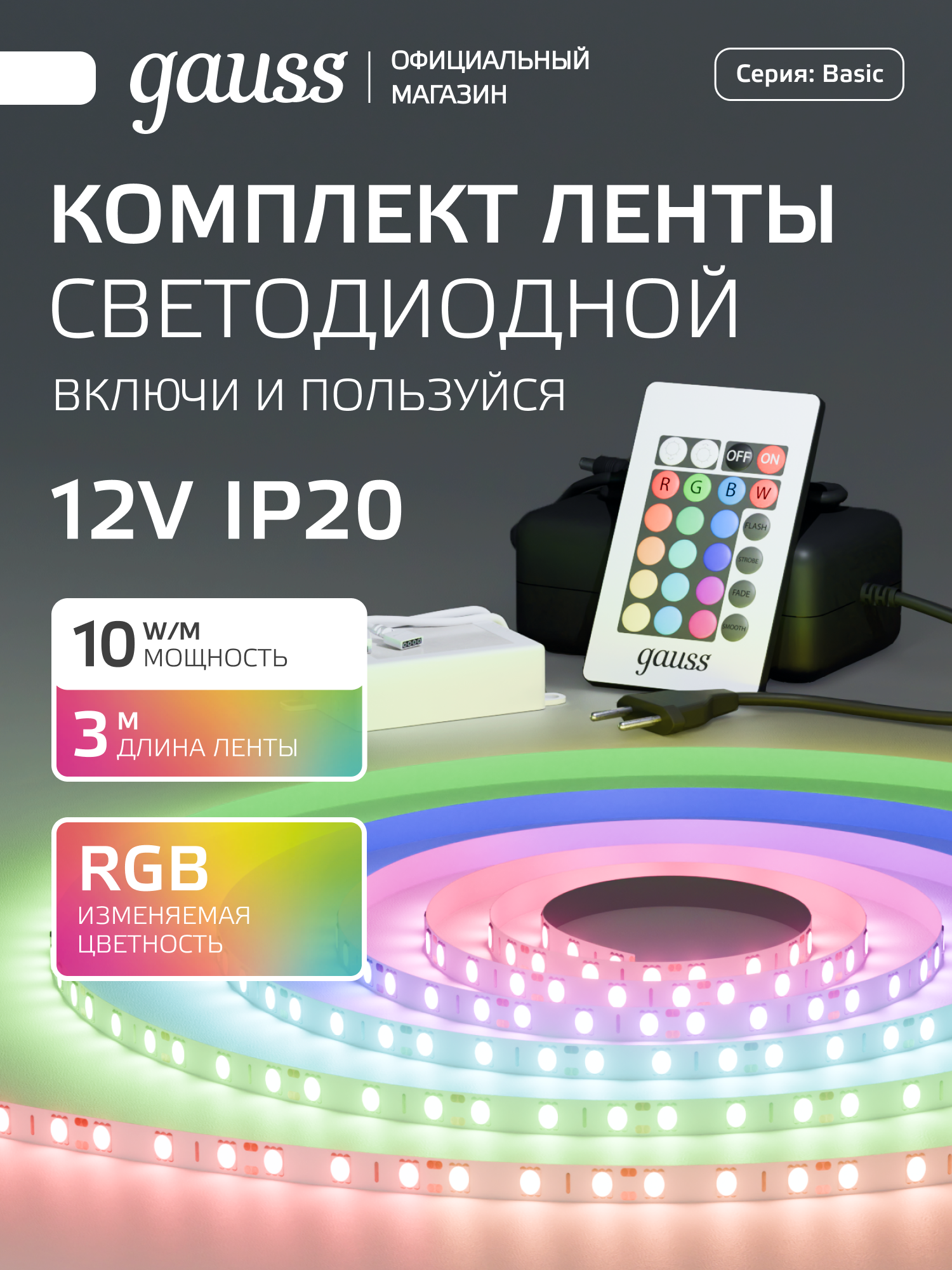 Светодиодная лента с БП и пультом 5050/60 12V 10W/m 700lm/m RGB 10mm IP20 3m Gauss Basic