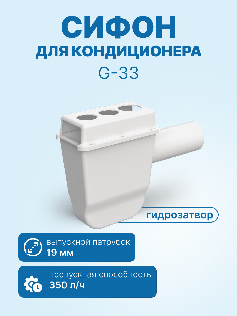 Сифон с гидромеханическим затвором G-33