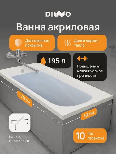 Изображение товара Акриловая ванна DIWO Кострома 170x70, с каркасом, пристенная, белая, глянцевая, прямоугольная