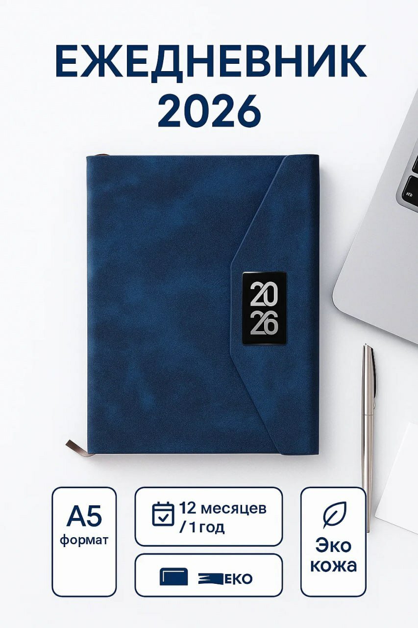 Ежедневник 2026 «Статус» А5 из эко-кожи, премиальный планер на 12 месяцев