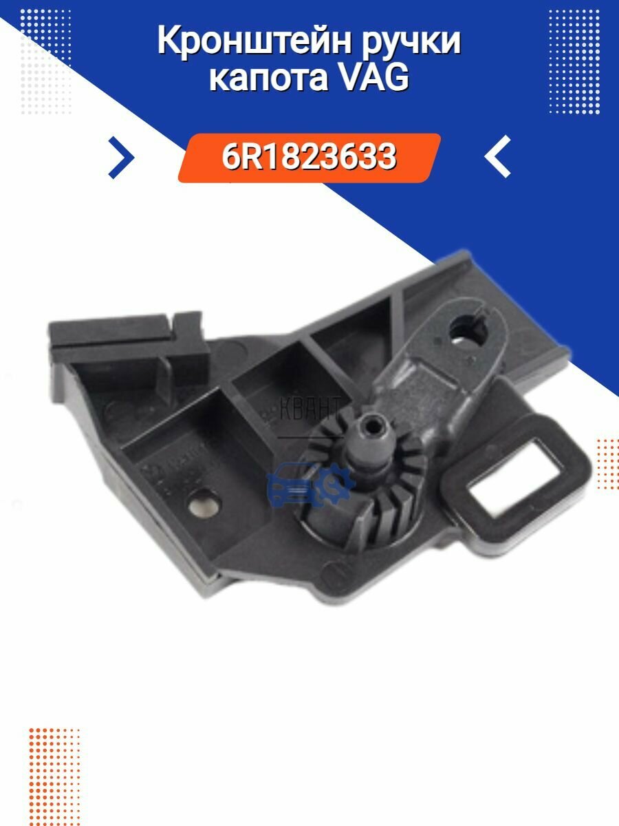 Кронштейн кузовной VAG 6R1823633