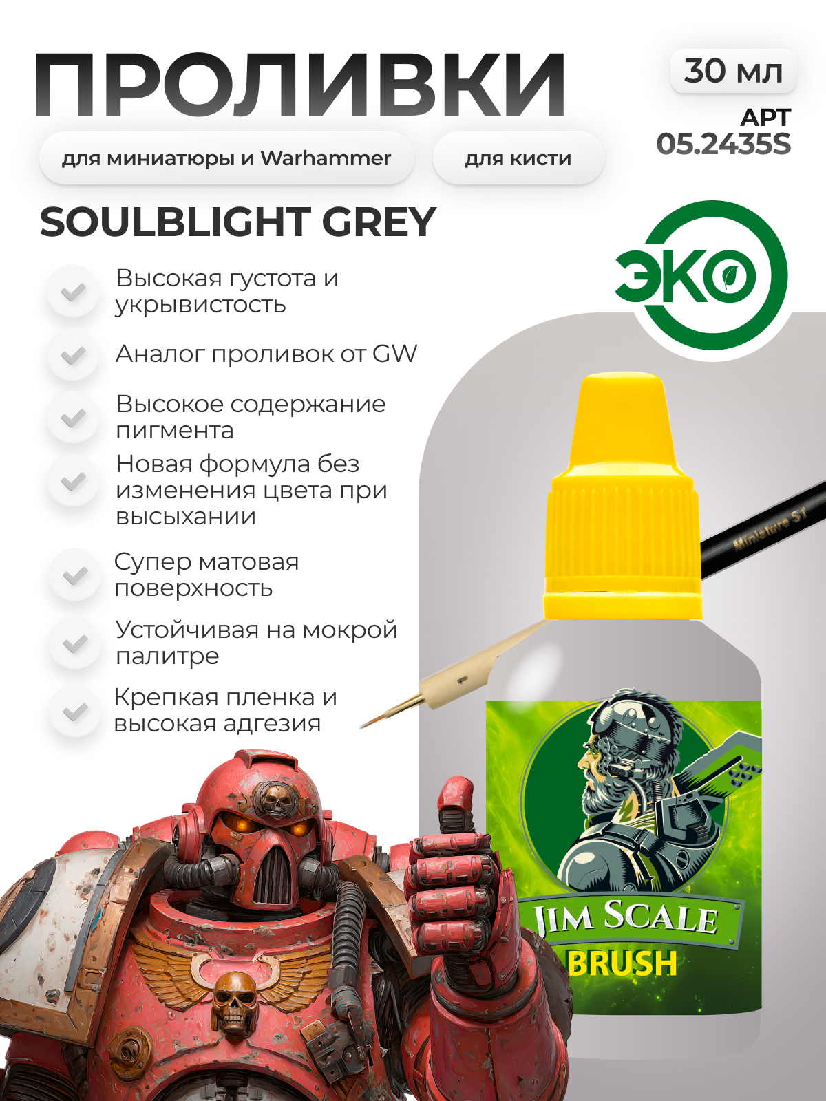 Акриловая краска для сборных моделей под кисть Jim Scale: Проливка Soulblight Grey 30мл