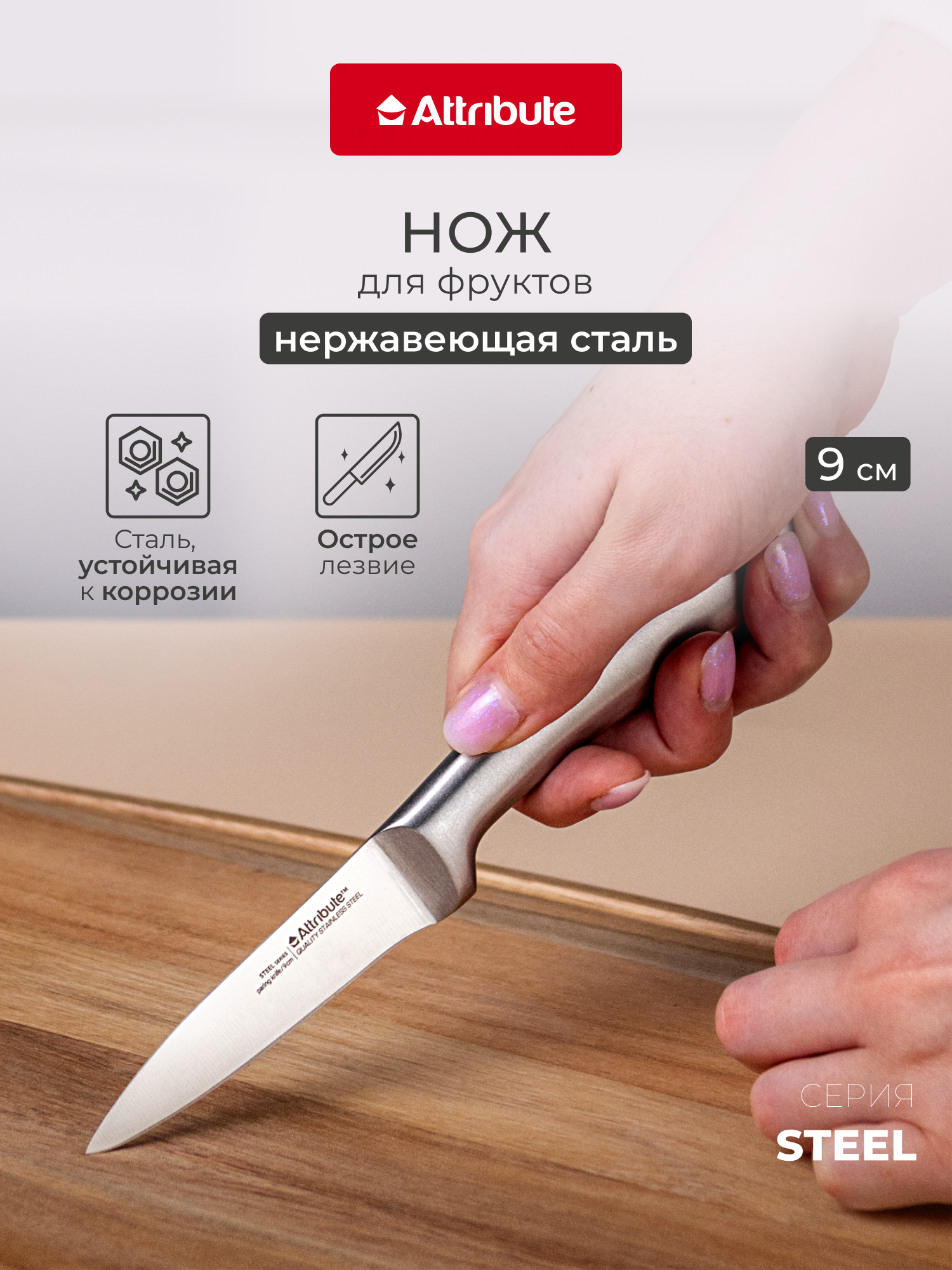 Нож для фруктов и овощей  STEEL  ATTRIBUTE 9см  нержавеющая сталь