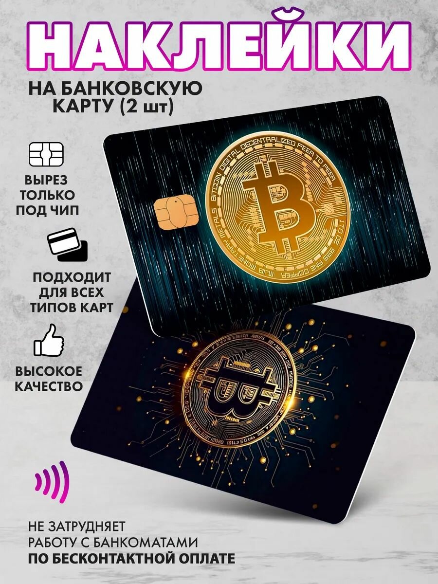 Наклейка на банковскую карту биткоин