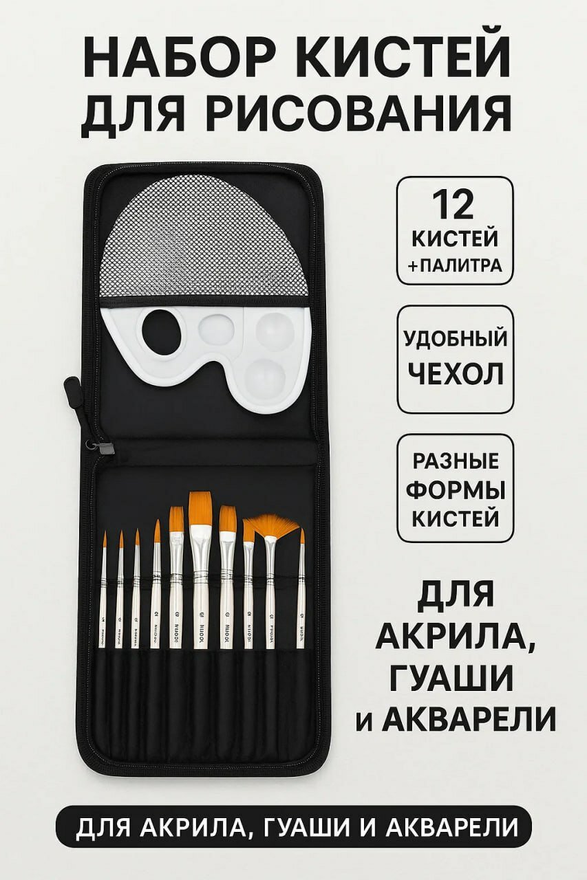 Набор кистей для рисования в удобном футляре — 12 профессиональных кистей разных форм + палитра