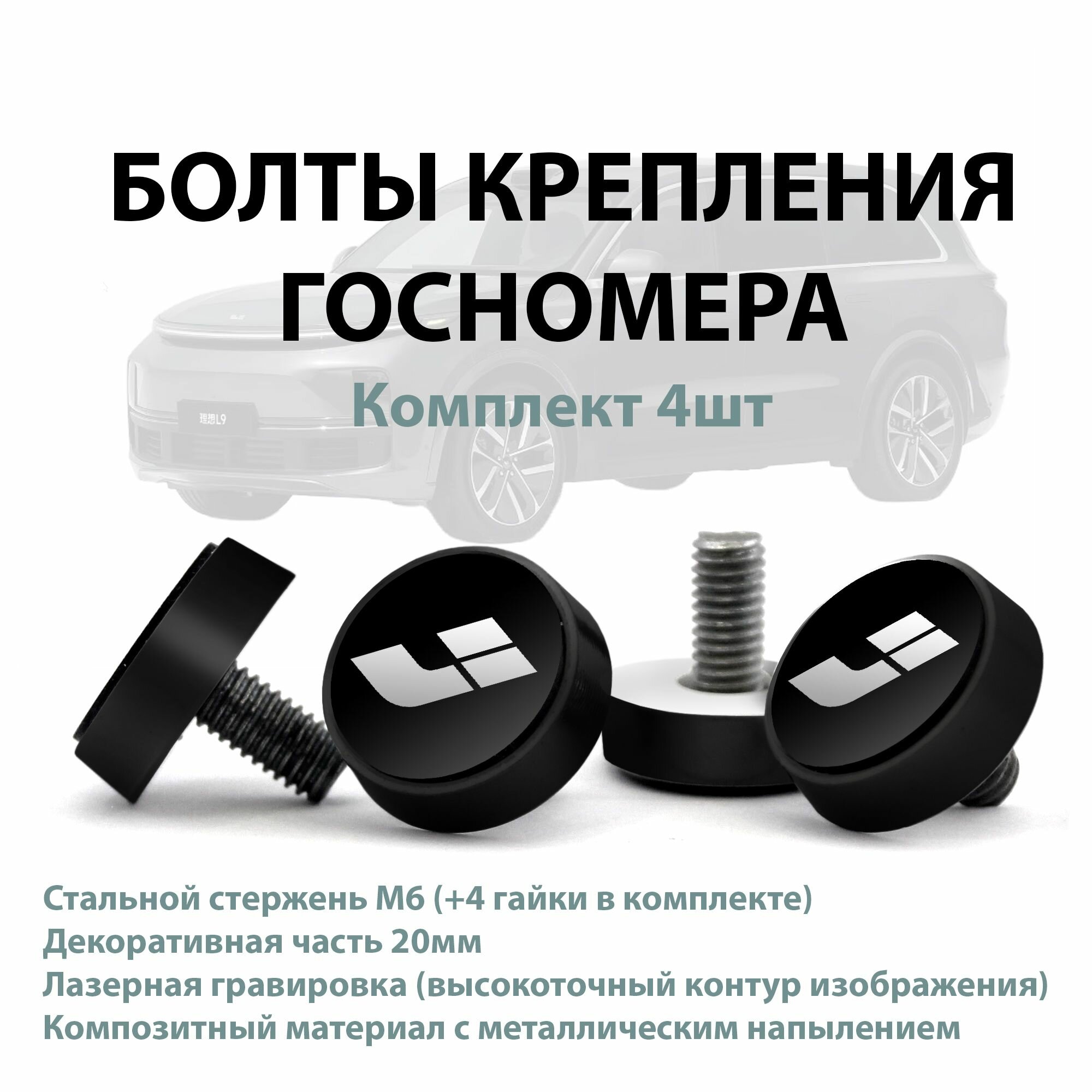 Болты крепления номера LI xiang auto Super Black; комплект 4шт