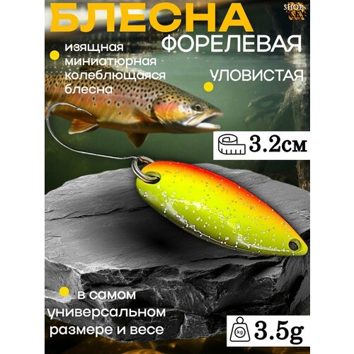 Блесна форелевая MIU Forest 3.5g / Микроколебалка ультралайт для спиннинга на форель, окунь, голавль, жерех, хариус, щуку