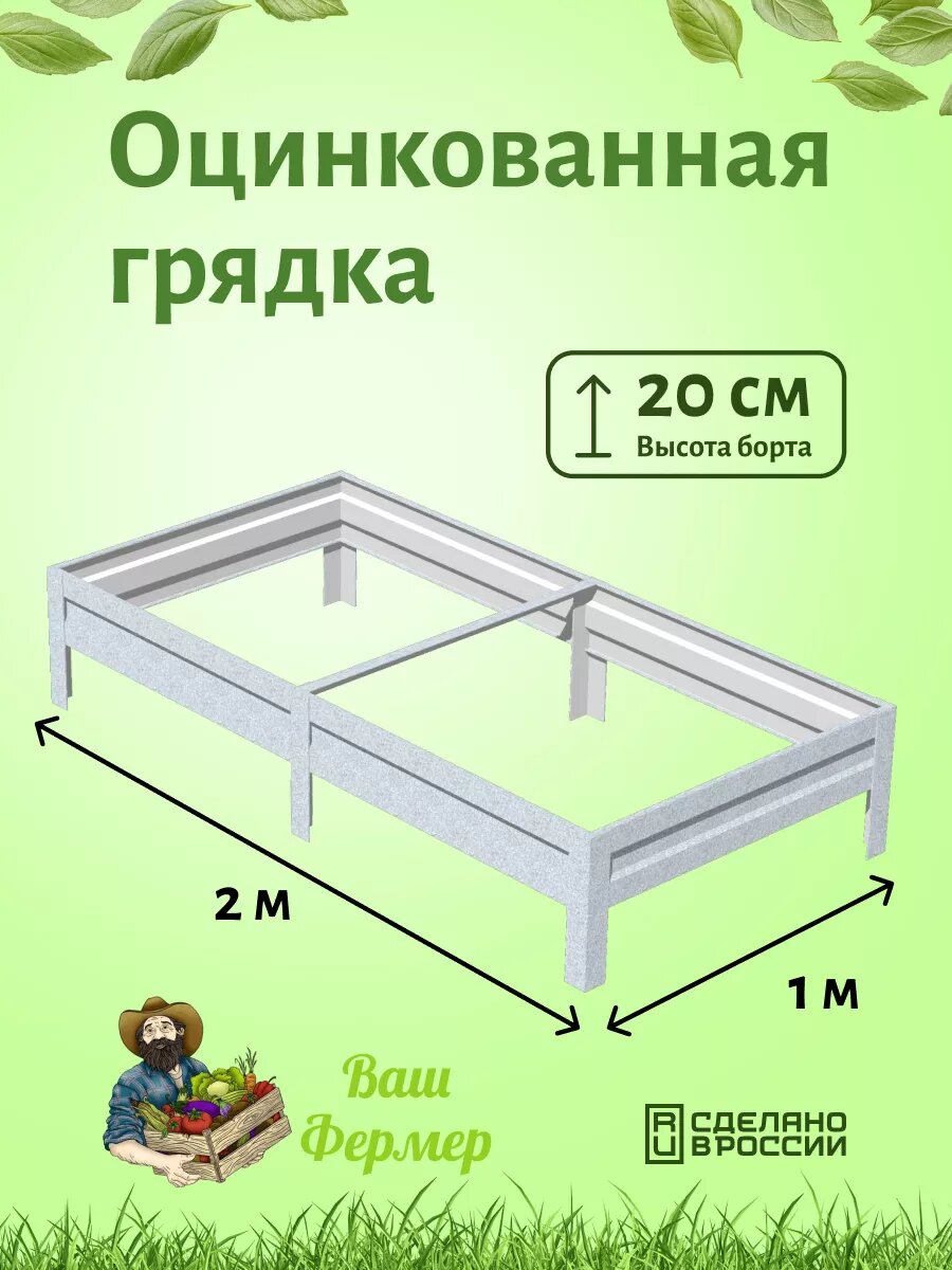 Грядки оцинкованные 1х2х020 м
